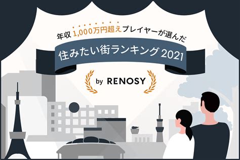 【住みたい街ランキング2021 By Renosy】年収1000万円以上の人が選んだ街は？｜renosy マガジン（リノシーマガジン）