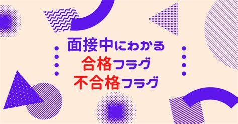 面接中に分かる「合格フラグ」と「不合格フラグ」｜もなき（森尚樹） ／ カナダ🇨🇦暮らしの転職and留学エージェント