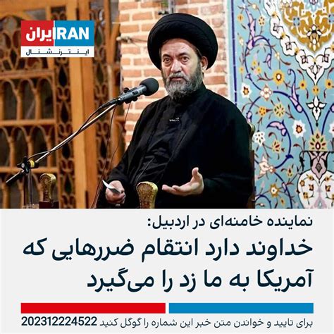 نماینده خامنه‌ای در اردبیل خداوند دارد انتقام ضررهایی که آمریکا به ما زد را می‌گیرد ایران