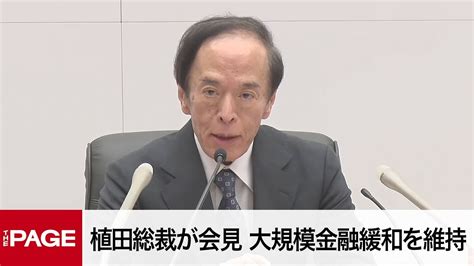 日銀・植田総裁が会見 大規模金融緩和策を維持（2023年6月16日） Youtube