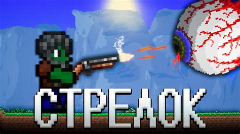 ТЕРРАРИЯ ЗА КЛАСС СТРЕЛКА! ТЕРРАРИЯ СТРЕЛОК ПРОХОЖДЕНИЕ! TERRARIA 1.4 ...