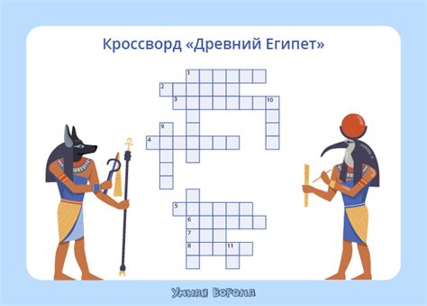 Кроссворд по истории: Древний Египет