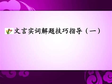 文言实词解题技巧 Word文档在线阅读与下载 无忧文档