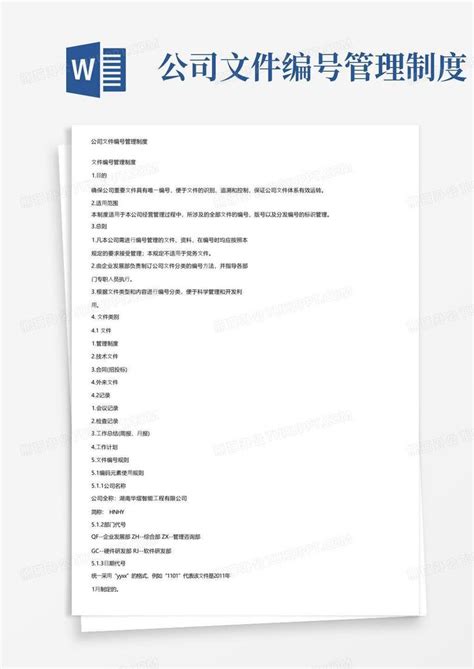 公司文件编号管理制度word模板下载编号qdvwdkxz熊猫办公