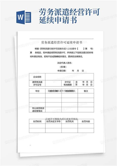 劳务派遣经营许可延续申请书word模板下载编号qgaoxxwe熊猫办公