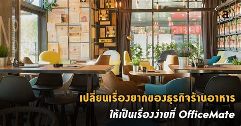 5 ข้อต้องรู้ ออกแบบร้านอาหาร ให้ขายดี กำไรพุ่ง Amarin Academy