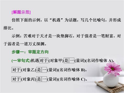 2018年高考语文一轮复习第三板块语言文字应用专题六低频考查视情复习的6个考点四仿用句式掌握5大题型课件新人教版 21世纪教育网