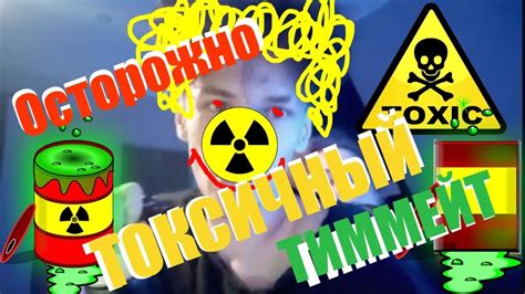 Токсичный тиммейт осторожно! Toxic - YouTube