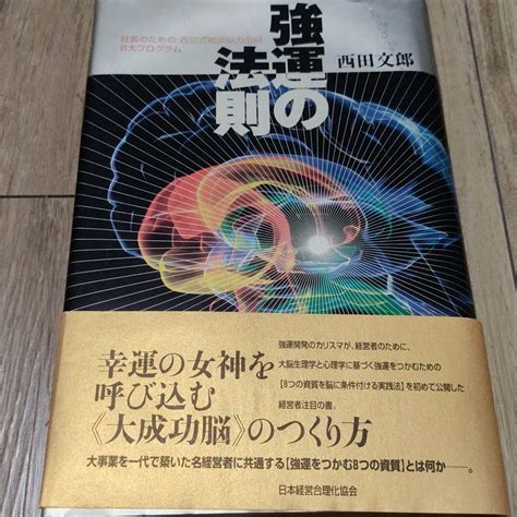 【日本限定モデル】 強運の法則 社長のための 西田式経営脳力全開 8大プログラム Asakusasubjp