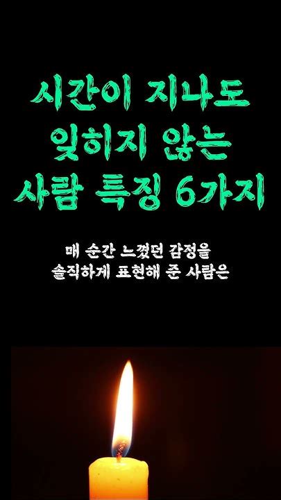 시간이 지나도 잊히지 않는 사람 특징 이런 사람을 곁에 두세요 판단하는 확실한 방법 대부분 사람들 열심히 안 한다