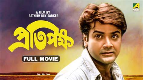 Pratipaksha Bengali Full Movie Prosenjit Chatterjee Rameshwari