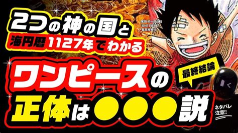ワンピースの正体は2つの神の国でわかるそこには「 」が存在する説【ワンピース ネタバレ 考察】ルフィへの最大のご褒美「あと5年