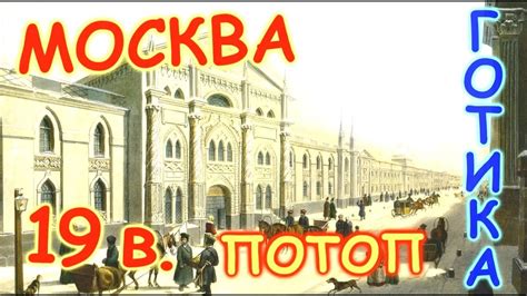 Москва ГОТИЧЕСКАЯ ЗАСЫПАННАЯ Что от нас скрывают - YouTube