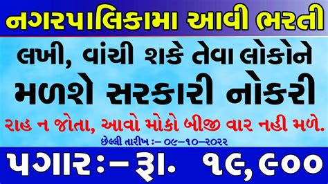 Nagar Palika Recruitment Gujarat Bharti In New Bharti