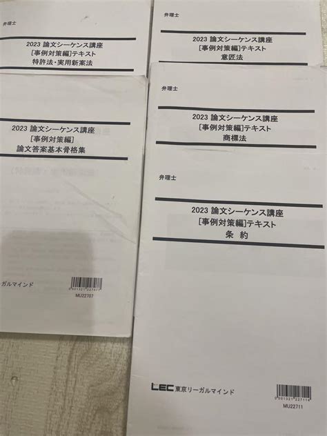 Lec 弁理士 2023 論文シーケンス講座 事例対策編レジュメ4冊他 宮口先生 メルカリ