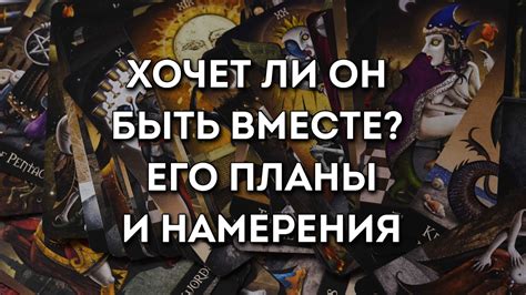 Таро ХОЧЕТ ЛИ ОН БЫТЬ ВМЕСТЕ ЕГО ПЛАНЫ И НАМЕРЕНИЯ Онлайн расклад на 1 вариант Youtube