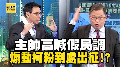 柯文哲選前宣戰各家民調「看誰沒穿褲子」 主帥高喊假民調煽動柯粉到處出征！【關鍵時刻】 Ebcctime Youtube