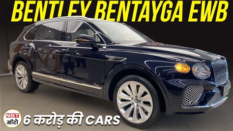 Bentley Bentayga EWB Walkaround 6 करड क लकजर SUV NBT AUTO YouTube