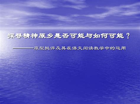 探寻精神原乡是否可能与如何 Word文档在线阅读与下载 无忧文档