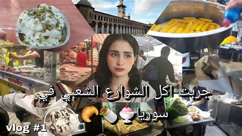 فلوق سوريا من بعد غياب ٩ سنين 🇸🇾 جربت الأكل الشعبي في دمشق 🍨🌯🥐 Syria