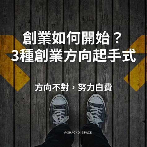 3種創業方向的選擇，如何開始創業？第一步要做什麼？ 頭家製造所 專為你打造品牌效益的品牌行銷服務