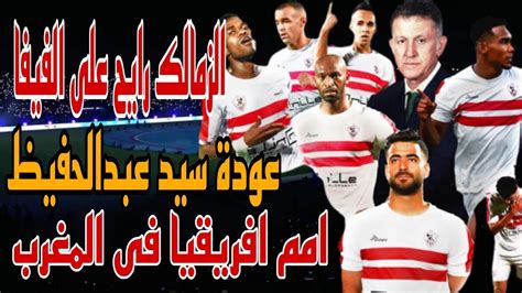 الزمالك رايح على الفيفاعودة سيد عبدالحفيظتقرير حكم الاقتناع افريقيا