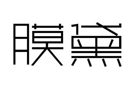 膜仙时黛商标转让第03类日化用品膜仙时黛商标出售商标买卖交易百度智能云