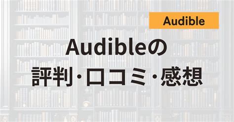 正直感想audibleオーディブル口コミ･評判どうなの ビジネスブックナビ