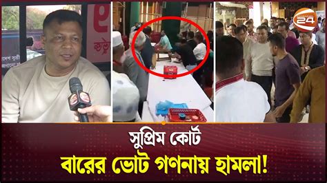 সুপ্রিম কোর্ট বারের ভোট গণনায় হামলা Supreme Court Bar Association