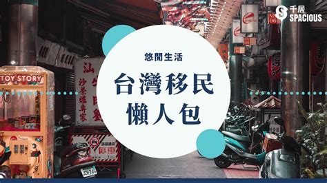 移民攻略：港人移民台灣懶人包 千居