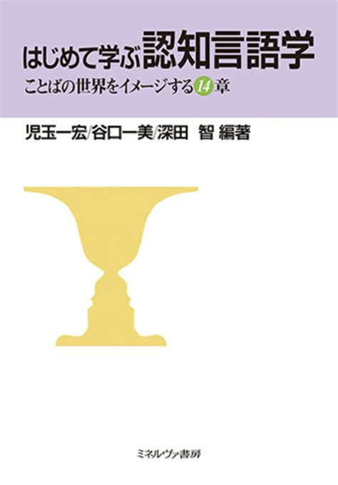 楽天ブックス はじめて学ぶ認知言語学 ことばの世界をイメージする14章 児玉 一宏 9784623088706 本