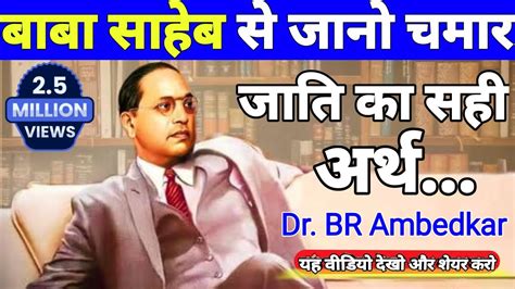 चमार जाति क्या है What Is Chamar । Caste Scheduled Caste । Dr