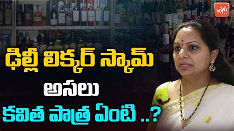 Mlc Kalvakuntla Kavitha Role In Delhi Liquor Scam Case Mlc Kavitha