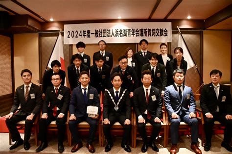 2024年度浜名湖青年会議所賀詞交歓会開催報告 一般社団法人 浜名湖青年会議所