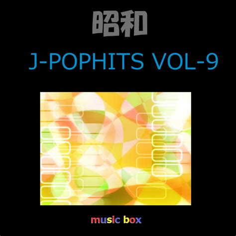 昭和 J POP HITS オルゴール作品集 VOL 9 オルゴールサウンド J POPのアルバム Apple Music