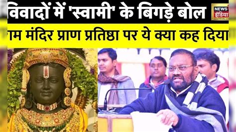 Samajwadi Party Leader Swami Prasad Maurya का विवादास्पद बयानram