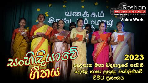 සංහිඳියාවේ ගීතය දෙමළ භාෂා පුහුණු වැඩමුළුවේ විවිධ ප්‍රසංගය 202342