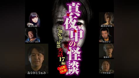 「真夜中の怪談 芸能各界の最恐実話 17編」映画 【無料体験】動画配信サービスのビデオマーケット