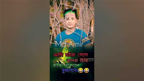 আমি মইরা গেলে😂 কাদবা ঠিকি বাইছা থাকতে বুজলানা। Youtube