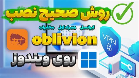 اینطوری Oblivion Vpn رو روی ویندوز کامپیوتر نصب کن Youtube