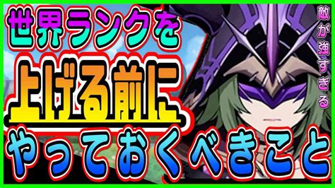 【原神】冒険ランク、世界ランクを上げる前に絶対にやっておいた方がいいこと1選！おすすめ聖遺物についても解説！genshin育成武器天賦