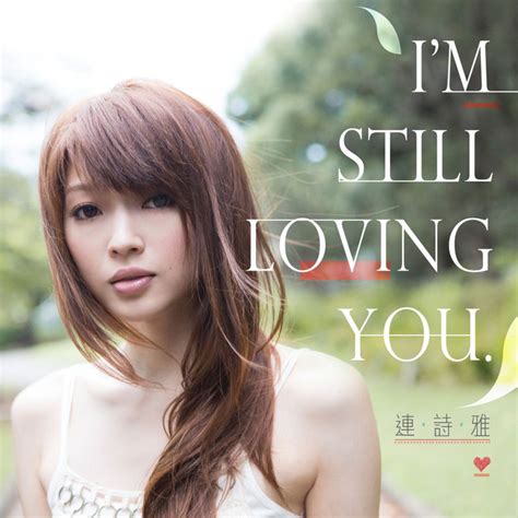 ★ 连诗雅 Im Still Loving You 琴谱五线谱pdf 香港流行钢琴协会琴谱下载 ★