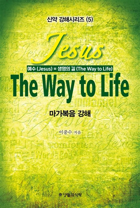 신간 Jesus The Way to Life 마가복음강해 예수 Jesus 생명의길 The Way to Life 강해서