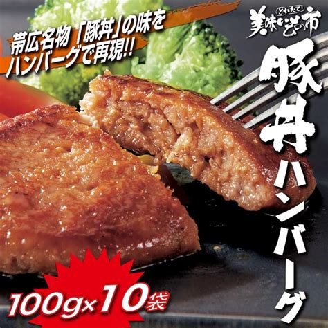 帯広【豚丼一番】監修 豚丼ハンバーグ100g×10袋 とれたて 美味いもの市 271004 とれたて美味いもの市 通販