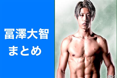 【rizin】冨澤大智まとめ｜戦績や強さの秘訣まで詳しく解説します