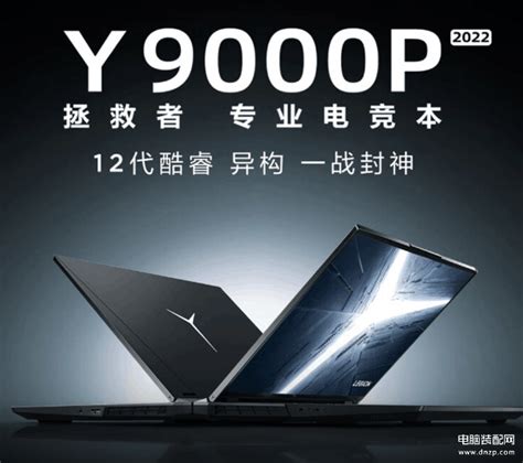 Y9000p 2022款评测（联想拯救者y9000p 2022玩游戏的好选择）电脑装配网 手机版