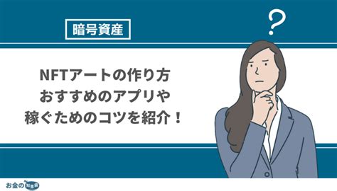 簡単NFTアートの作り方NFTアートにおすすめのアプリや稼ぐために売るコツを紹介 お金の知恵袋