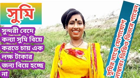 এমন কেউ নেই টাকা ছাড়া ভাল বেসে আমাকে বিয়ে করতে পারে সুন্দরী সুমিকে ১