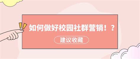 如何做好校园社群营销！？ 知乎