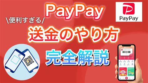 【簡単で便利】paypay送金の4種のやり方を完全解説 Youtube